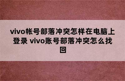 vivo帐号部落冲突怎样在电脑上登录 vivo账号部落冲突怎么找回